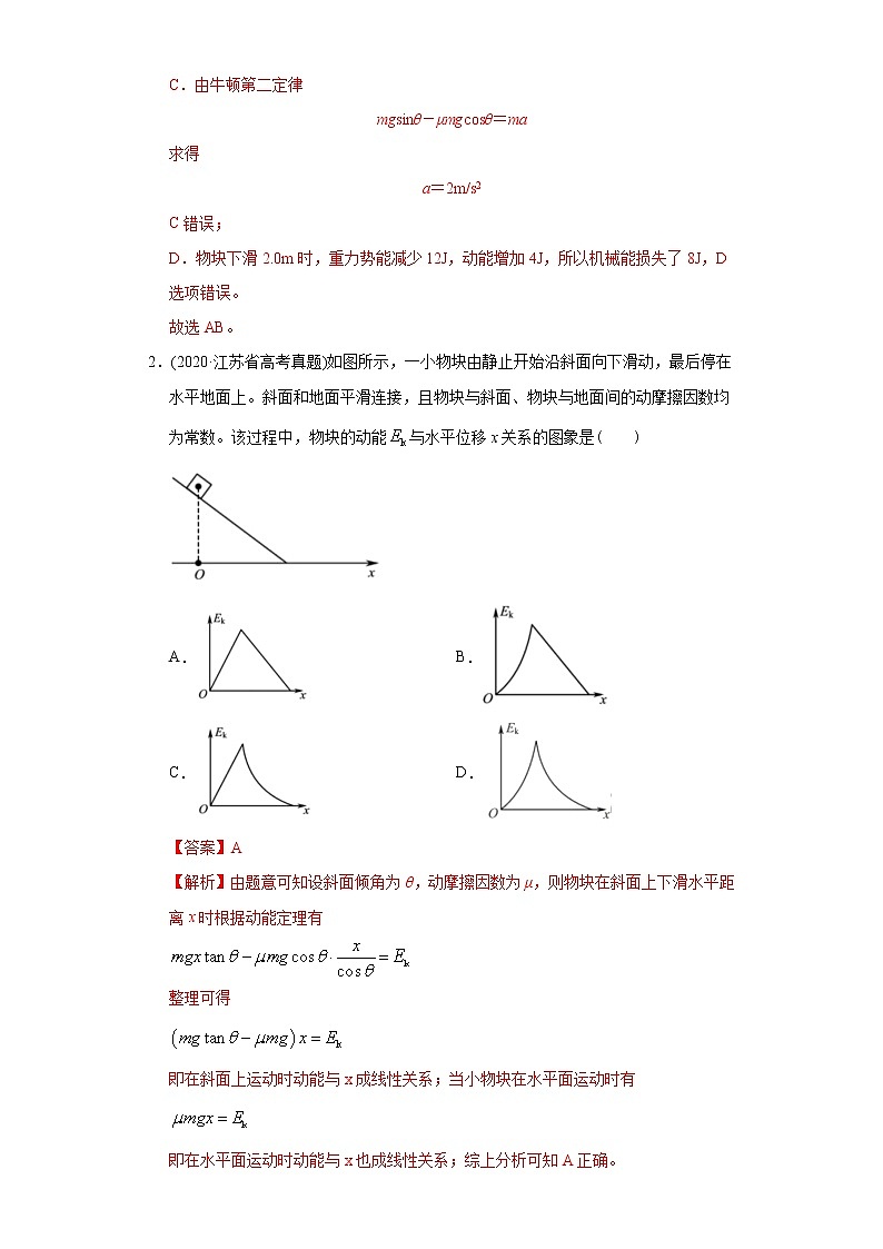 高中物理高考 专题07 功和能-2020年高考真题和模拟题物理分类训练（教师版含解析）02