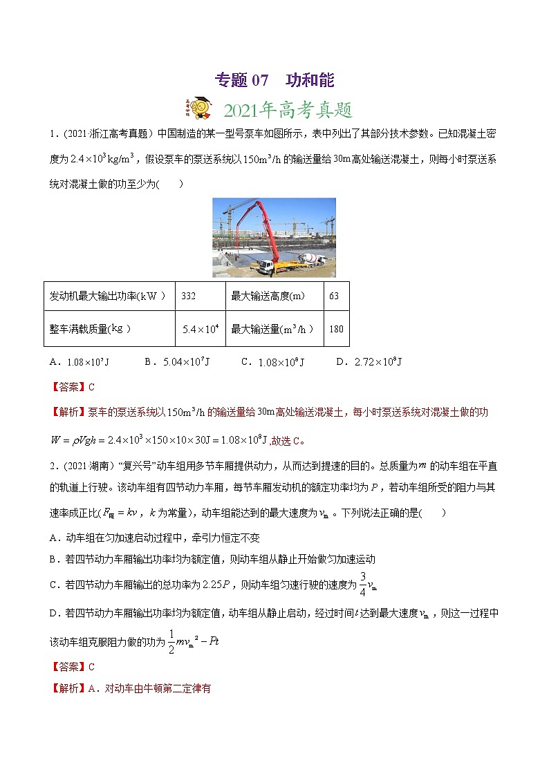 高中物理高考 专题07 功和能-2021年高考物理真题与模拟题分类训练（教师版含解析）01
