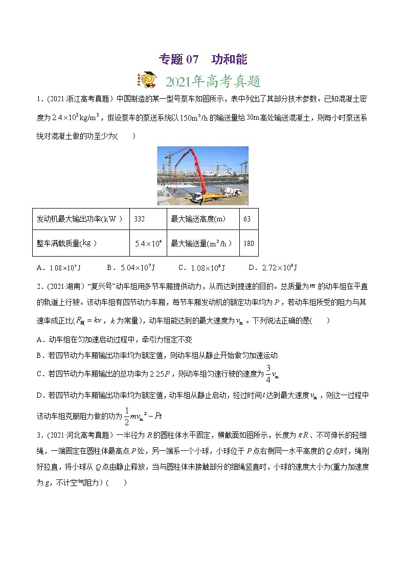高中物理高考 专题07 功和能-2021年高考物理真题与模拟题分类训练（学生版）01