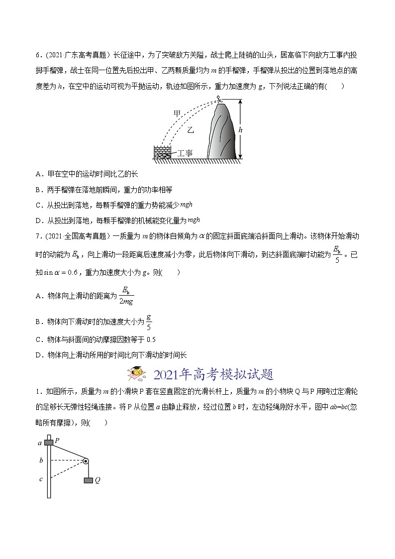 高中物理高考 专题07 功和能-2021年高考物理真题与模拟题分类训练（学生版）03