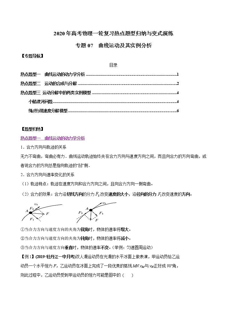 高中物理高考 专题07 曲线运动及其实例分析（原卷版）01