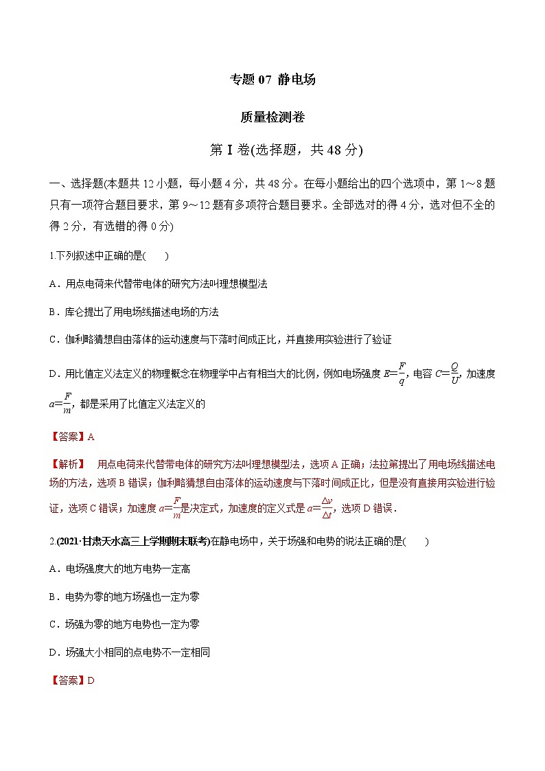 高中物理高考 专题07 质量检测卷（解析版）第1页