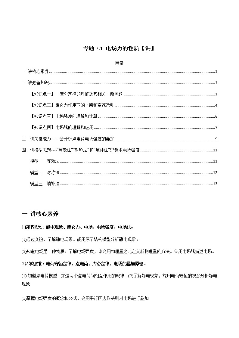 高中物理高考 专题7 1 电场力的性质【讲】原卷版01