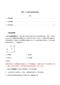 高中物理高考 专题7 1 电场力的性质【练】解析版