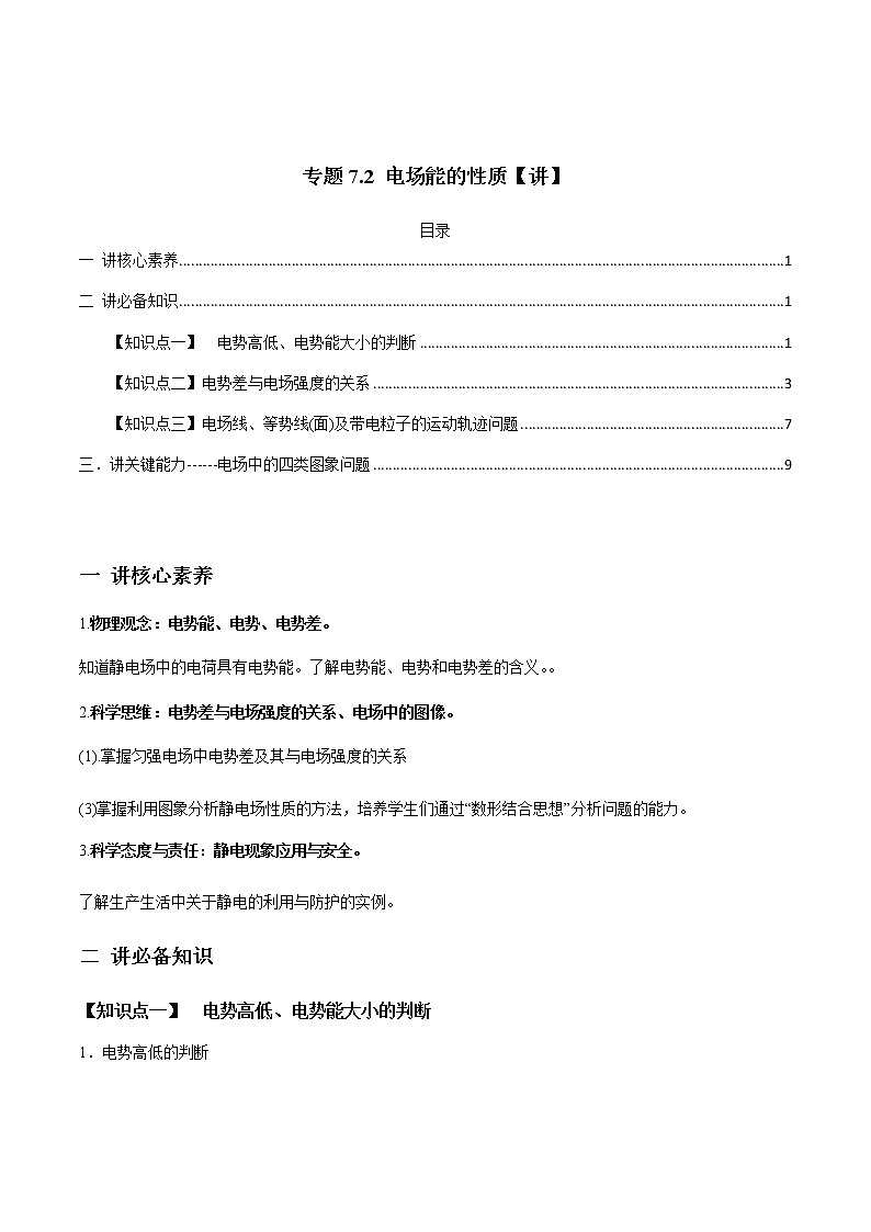 高中物理高考 专题7 2 电场能的性质【讲】解析版01