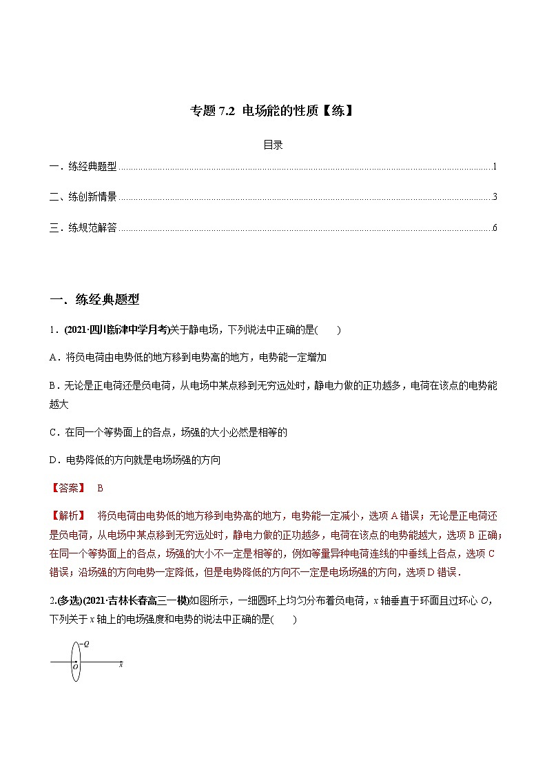 高中物理高考 专题7 2 电场能的性质【练】解析版01