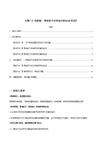 高中物理高考 专题7 3 电容器、带电粒子在电场中的运动【讲】解析版