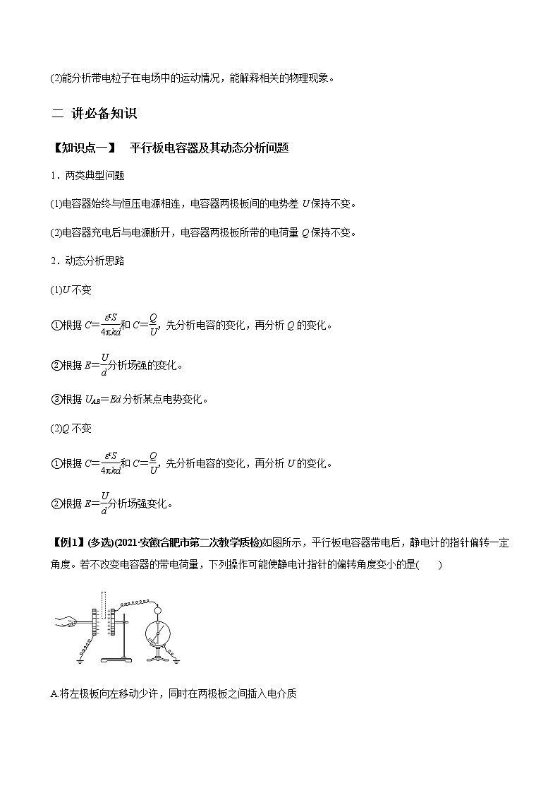 高中物理高考 专题7 3 电容器、带电粒子在电场中的运动【讲】原卷版02