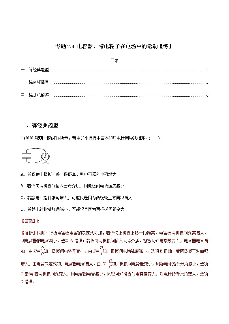 高中物理高考 专题7 3 电容器、带电粒子在电场中的运动【练】解析版01