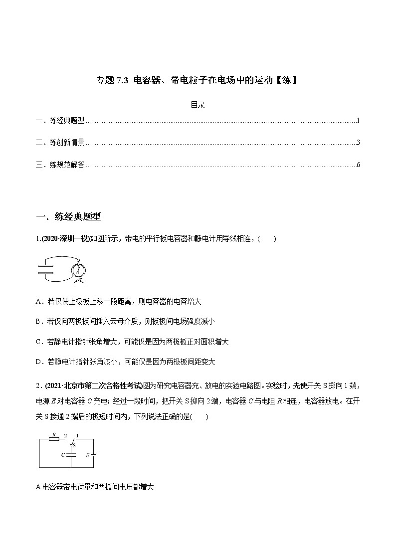 高中物理高考 专题7 3 电容器、带电粒子在电场中的运动【练】原卷版第1页