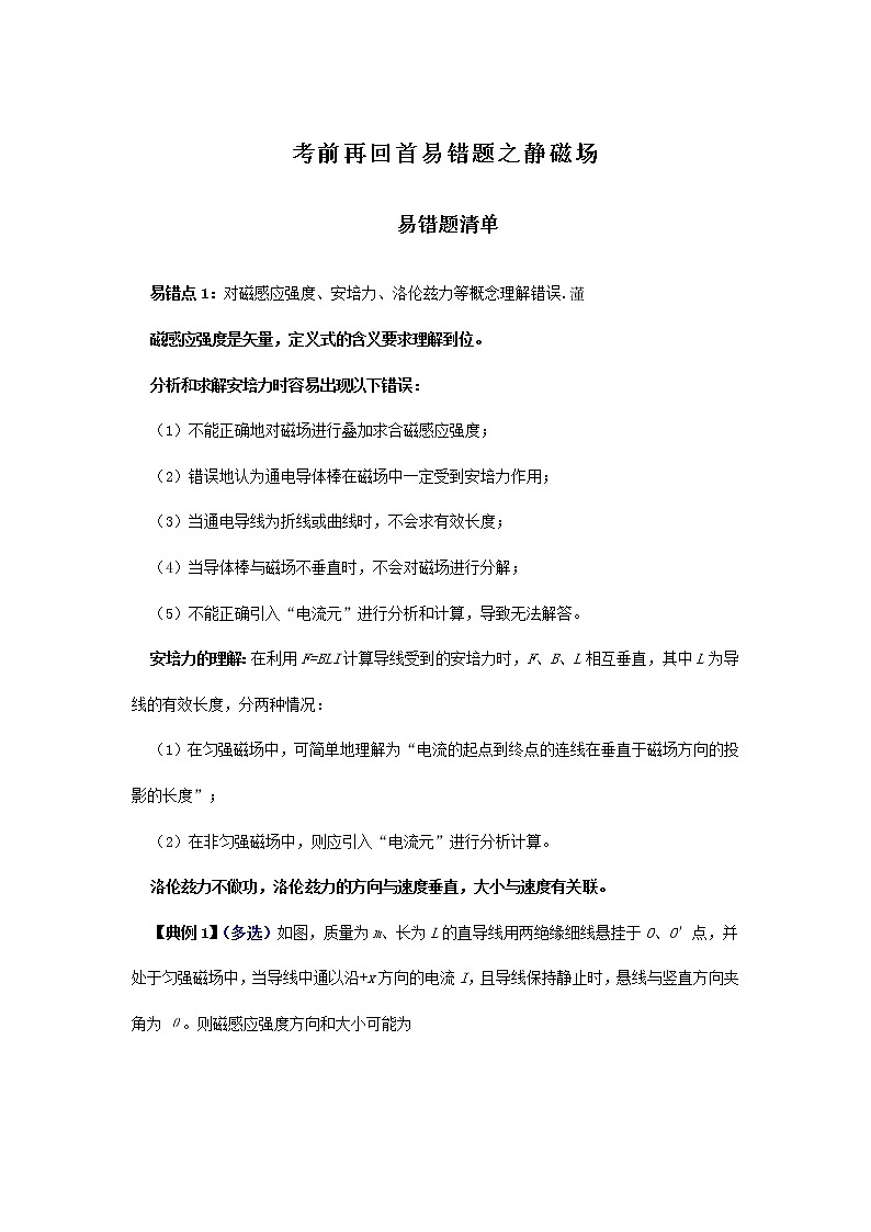 高中物理高考 专题08  磁场-2020年高考考前再回首易错题（原卷版）第1页