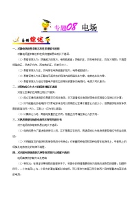 高中物理高考 专题08 电场-备战2019年高考物理之纠错笔记系列（解析版）