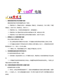 高中物理高考 专题08 电场-备战2019年高考物理之纠错笔记系列（原卷版）