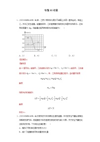 高中物理高考 专题08 动量-2020年高考真题和模拟题物理分类训练（教师版含解析）