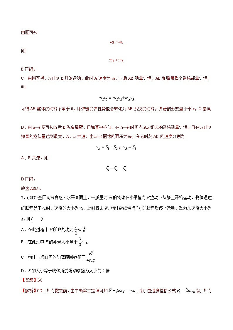 高中物理高考 专题08 动量-2021年高考物理真题与模拟题分类训练（教师版含解析）02