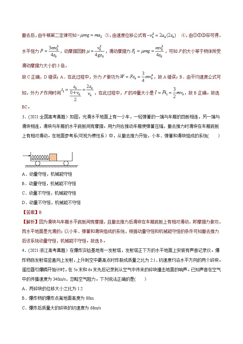 高中物理高考 专题08 动量-2021年高考物理真题与模拟题分类训练（教师版含解析）03