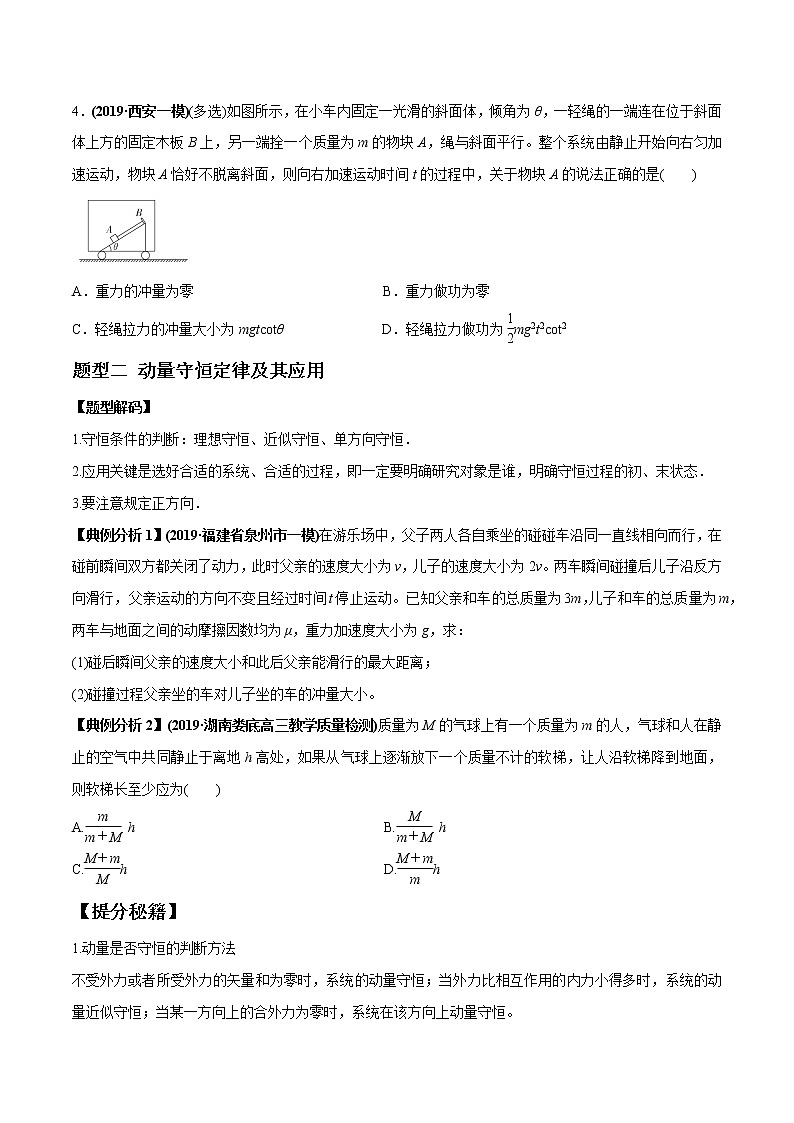 高中物理高考 专题08 动量与能量（原卷版）第3页