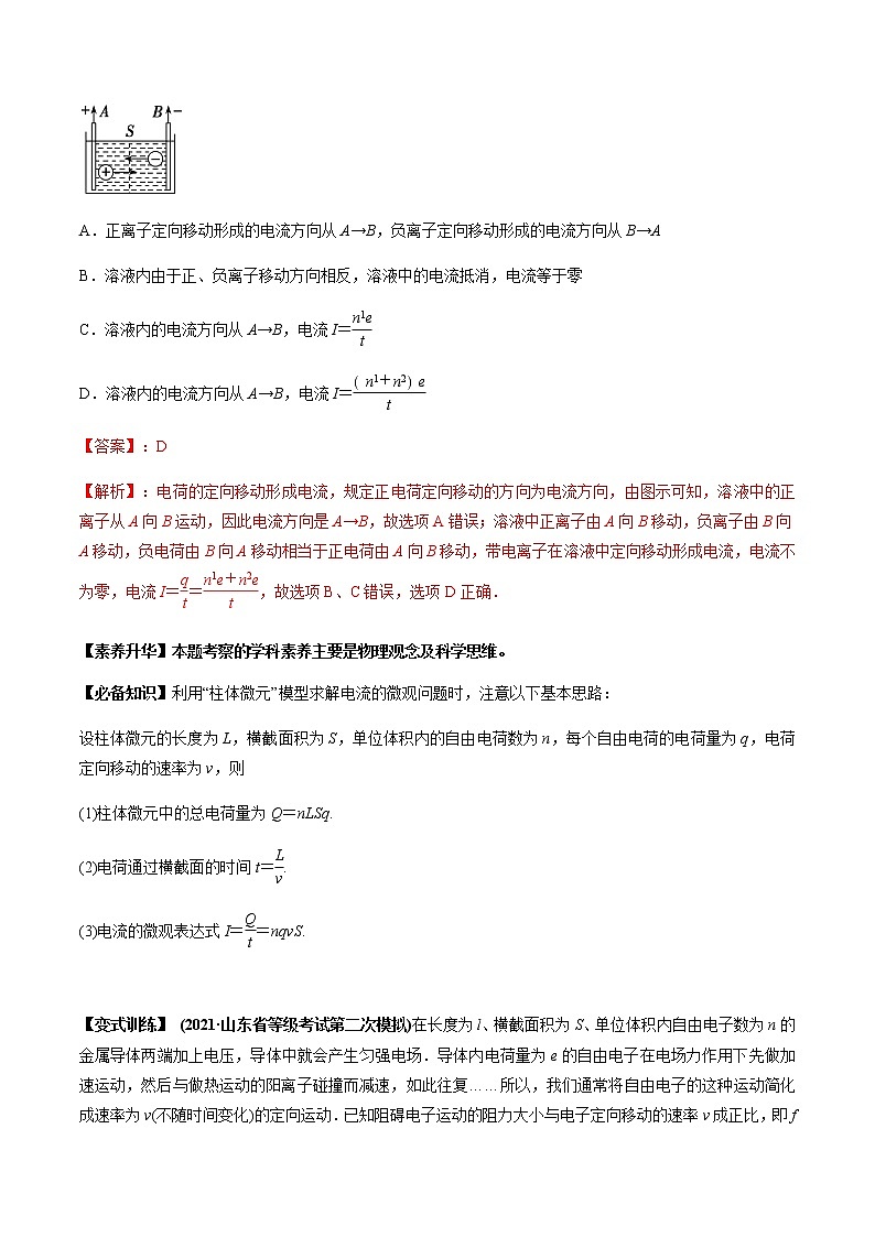 高中物理高考 专题8 1 电流、导体的电阻、电功和电功率及导体电阻率的测量【讲】解析版03