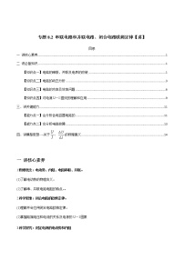 高中物理高考 专题8 2 串联电路和并联电路、闭合电路欧姆定律【讲】原卷版