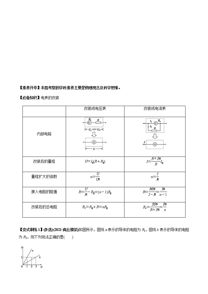 高中物理高考 专题8 2 串联电路和并联电路、闭合电路欧姆定律【讲】原卷版第3页