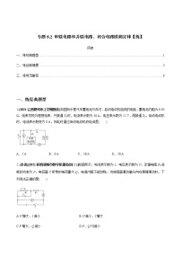 高中物理高考 专题8 2 串联电路和并联电路、闭合电路欧姆定律【练】原卷版