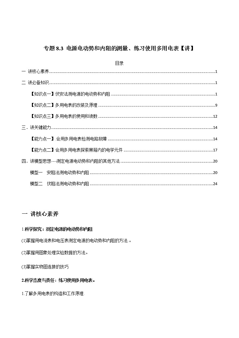高中物理高考 专题8 3 电源电动势和内阻的测量、练习使用多用电表【讲】原卷版01