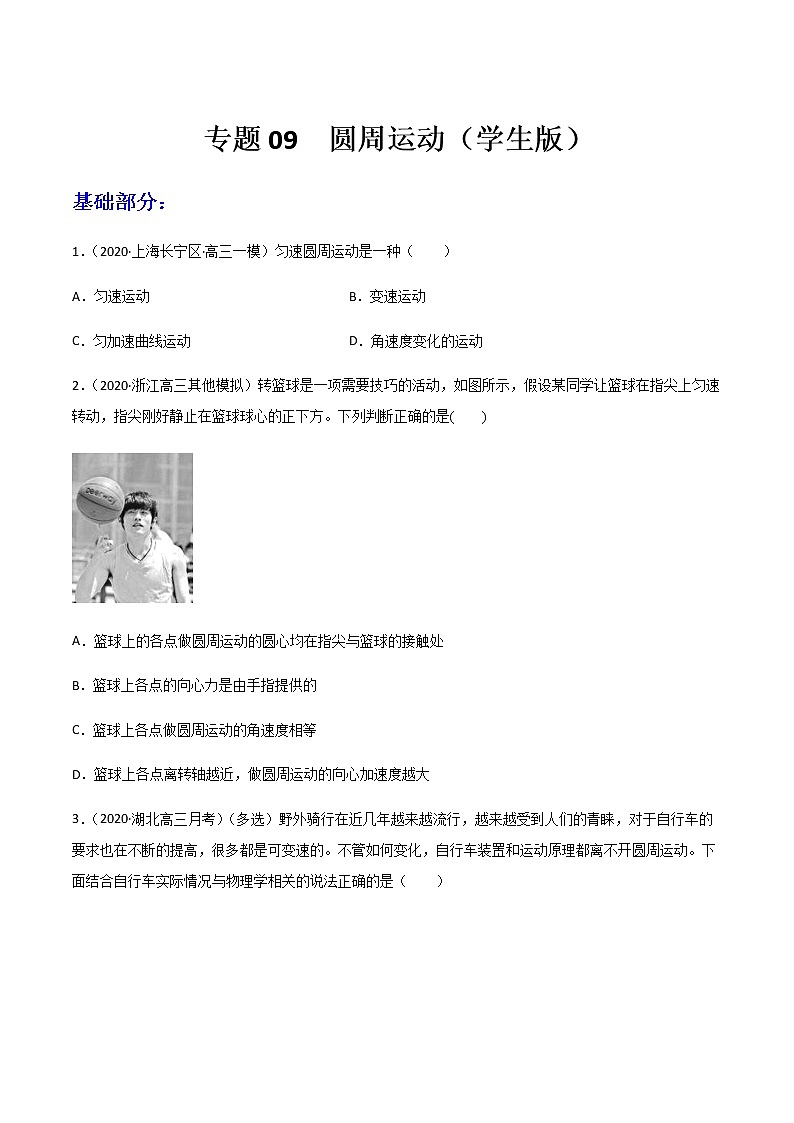 高中物理高考 专题09  圆周运动（练习）（学生版）01
