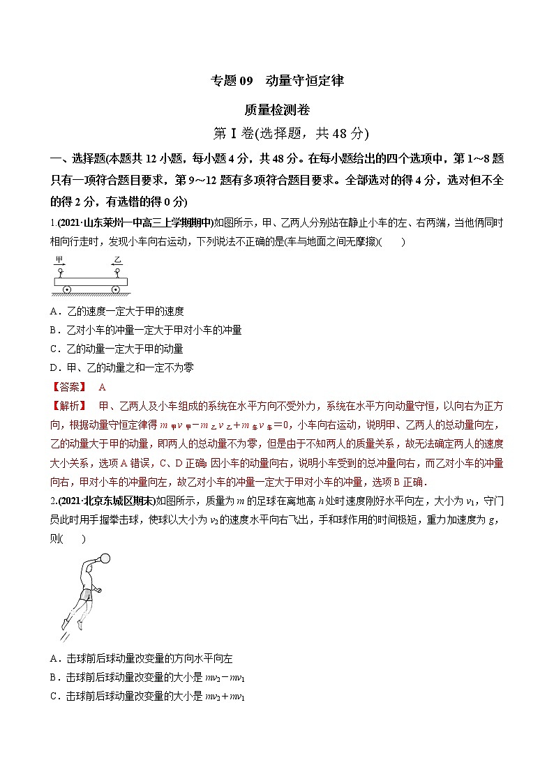 高中物理高考 专题09  质量检测卷（解析版）第1页