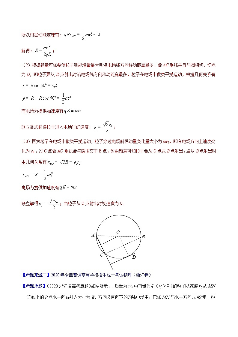高中物理高考 专题09 带电粒子在电场中的运动-2020年高考物理母题题源解密（解析版）第3页