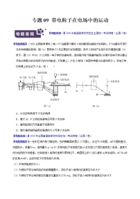 高中物理高考 专题09 带电粒子在电场中的运动-2020年高考物理母题题源解密（原卷版）