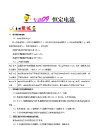 高中物理高考 专题09 恒定电流-备战2019年高考物理之纠错笔记系列（解析版）