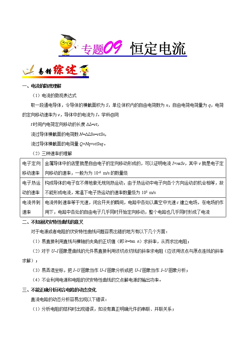 高中物理高考 专题09 恒定电流-备战2019年高考物理之纠错笔记系列（解析版）第1页