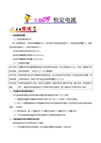 高中物理高考 专题09 恒定电流-备战2019年高考物理之纠错笔记系列（原卷版）