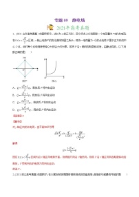 高中物理高考 专题09 静电场-2021年高考物理真题与模拟题分类训练（教师版含解析）(1)