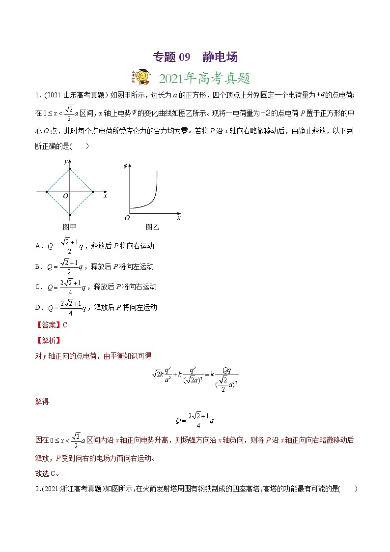 高中物理高考 专题09 静电场-2021年高考物理真题与模拟题分类训练（教师版含解析）01