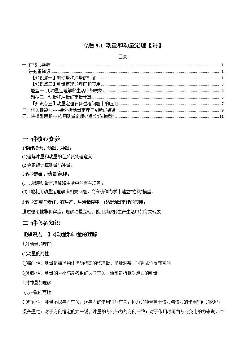 高中物理高考 专题9 1 动量和动量定理【讲】解析版第1页