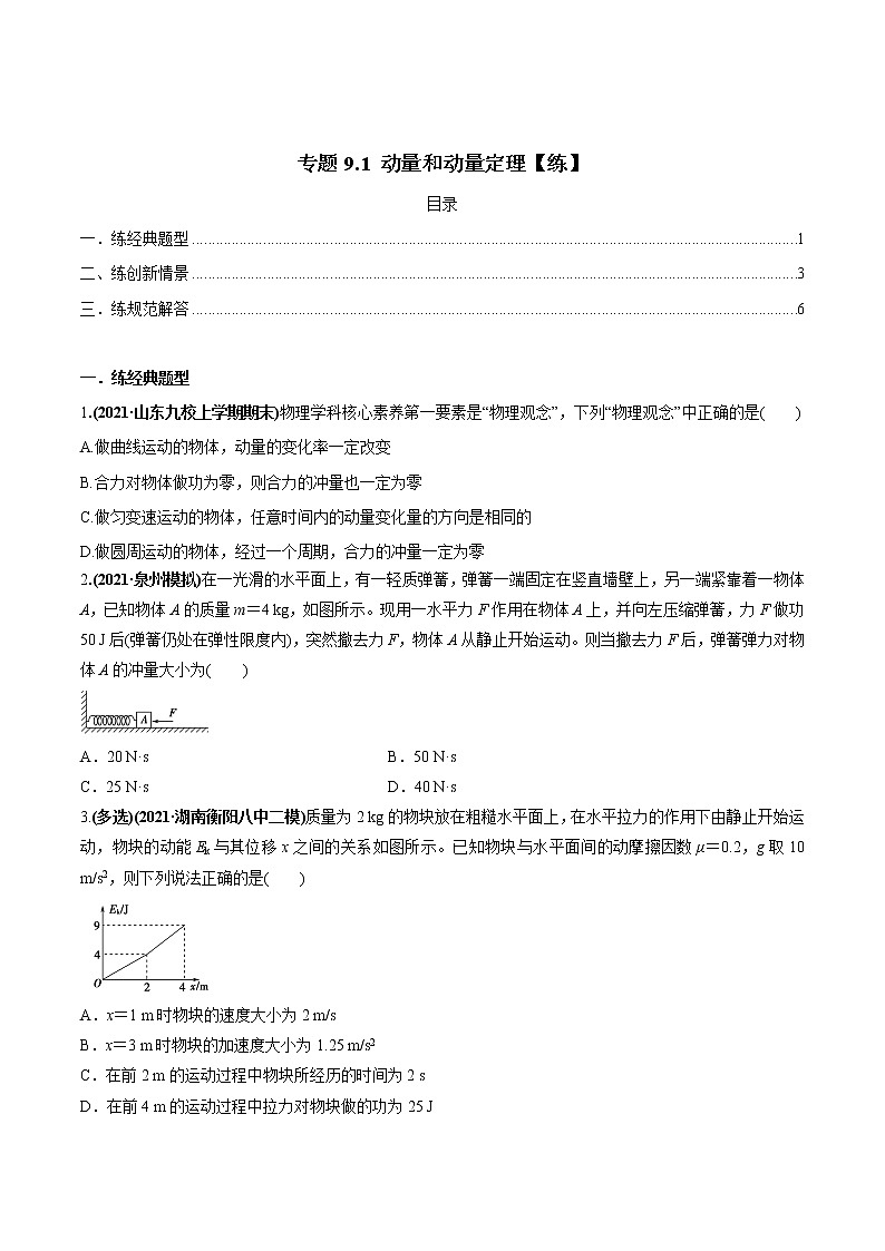 高中物理高考 专题9 1 动量和动量定理【练】原卷版第1页