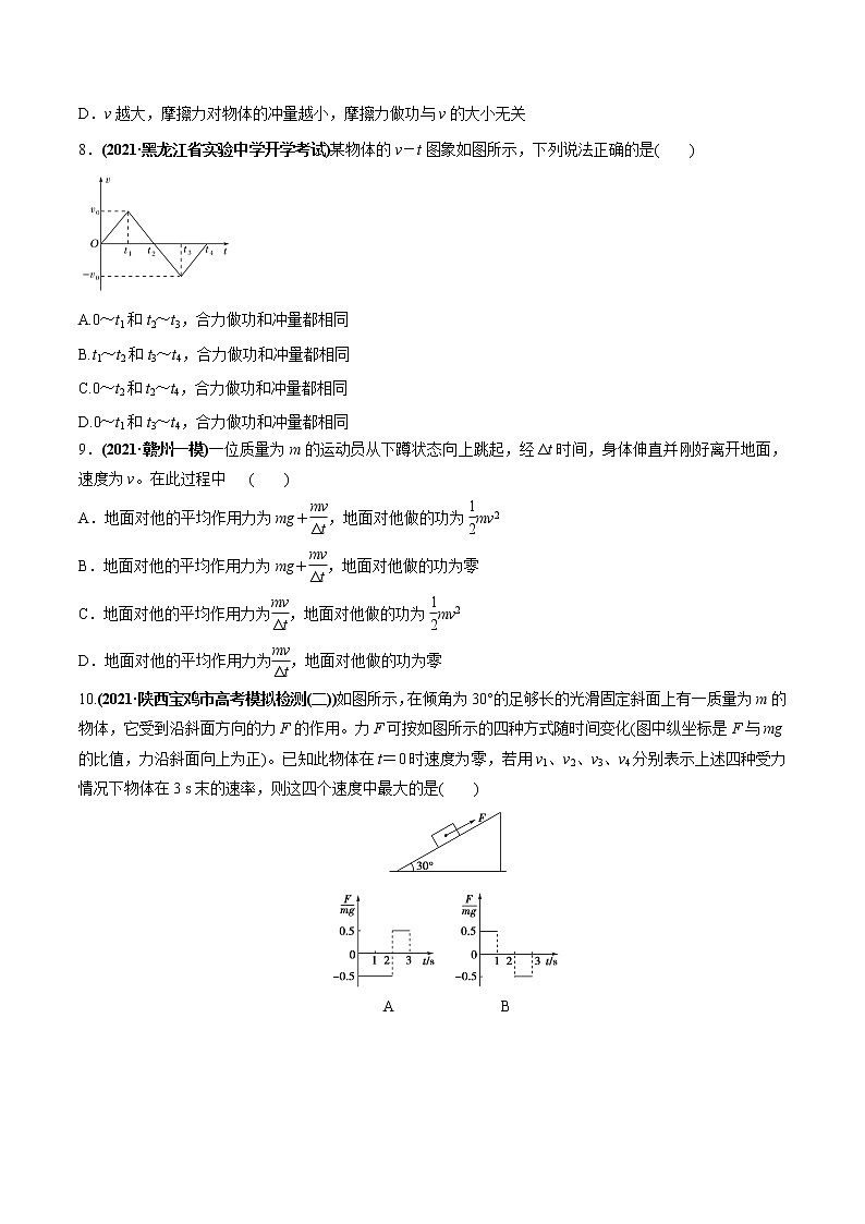 高中物理高考 专题9 1 动量和动量定理【练】原卷版第3页