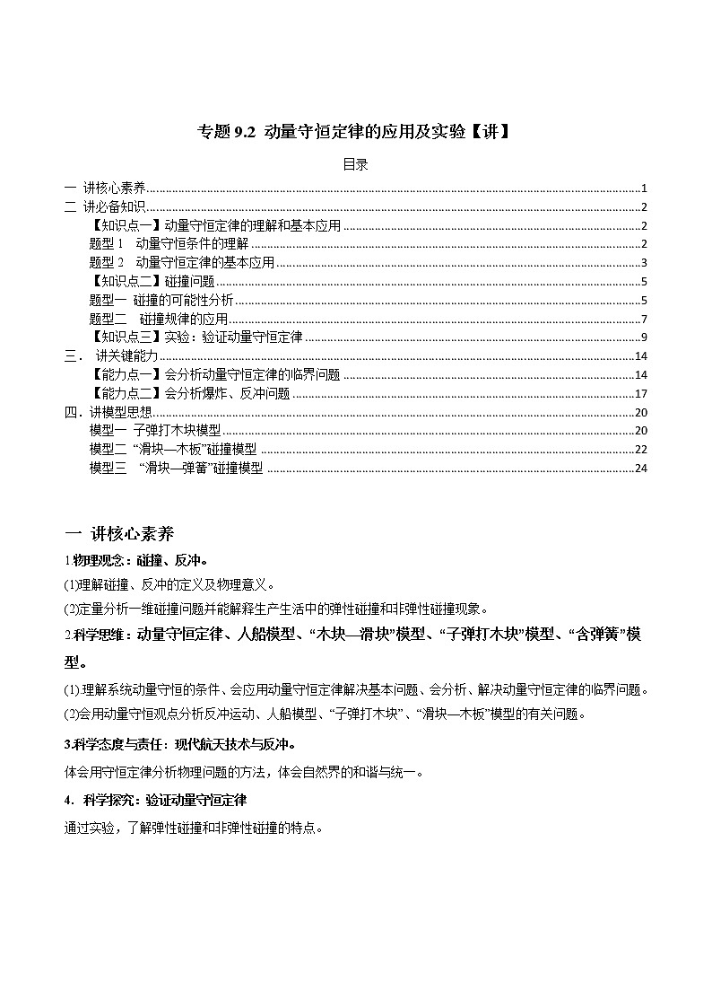 高中物理高考 专题9 2 动量守恒定律的应用及实验【讲】原卷版第1页