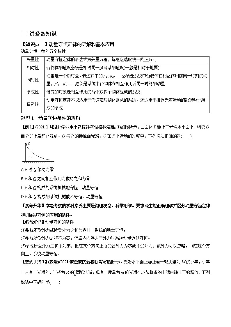 高中物理高考 专题9 2 动量守恒定律的应用及实验【讲】原卷版第2页