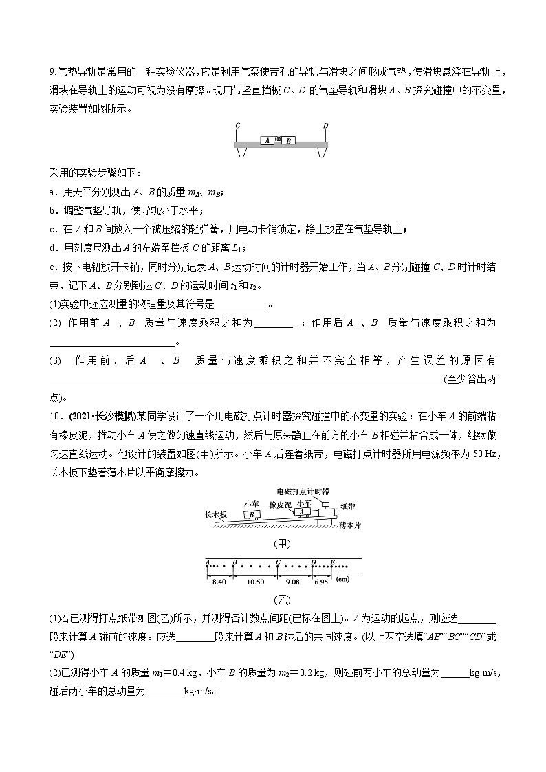 高中物理高考 专题9 2 动量守恒定律的应用及实验【练】原卷版第3页