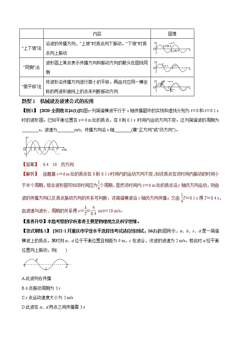 高中物理高考 专题10 2 机械波的规律及其应用【讲】解析版02