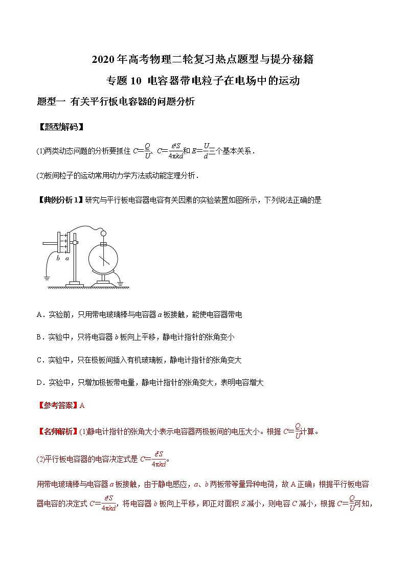 高中物理高考 专题10 电容器带电粒子在电场中的运动（解析版）01