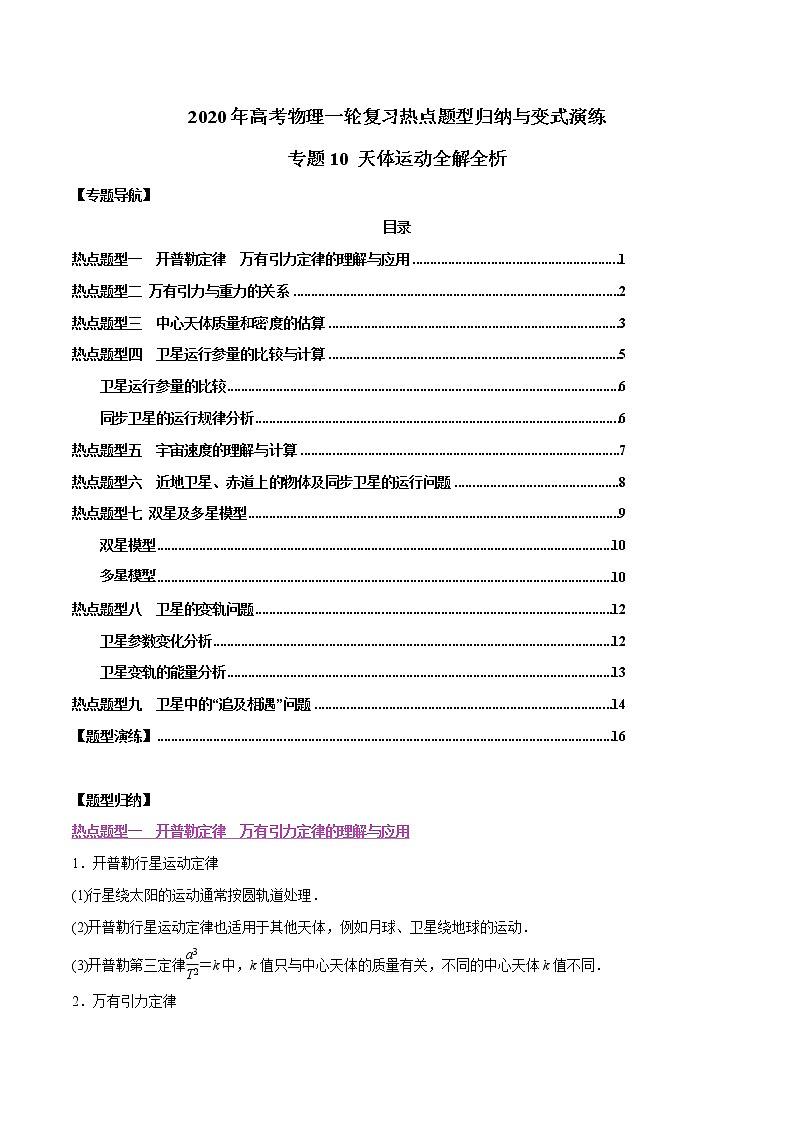 高中物理高考 专题10 天体运动全解全析（原卷版）01