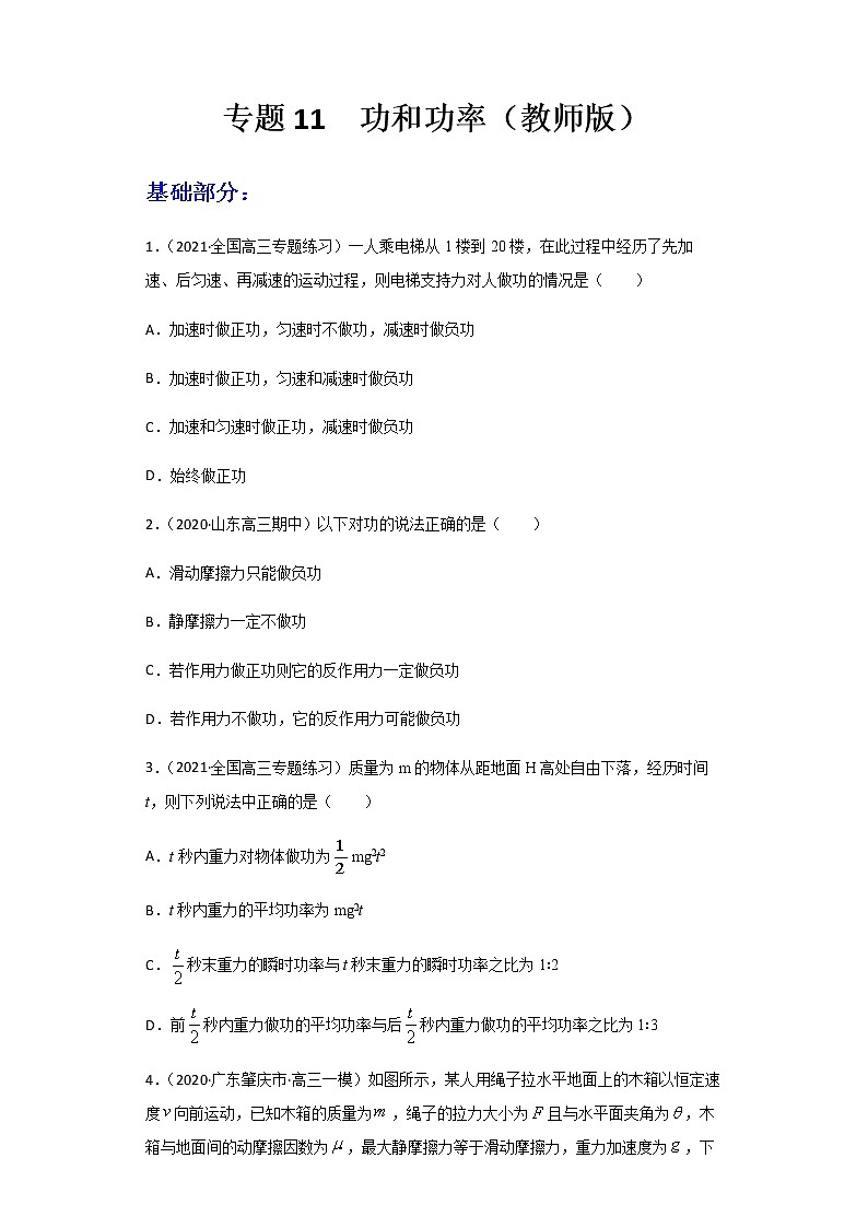 高中物理高考 专题11  功和功率（练习）（教师版）第1页