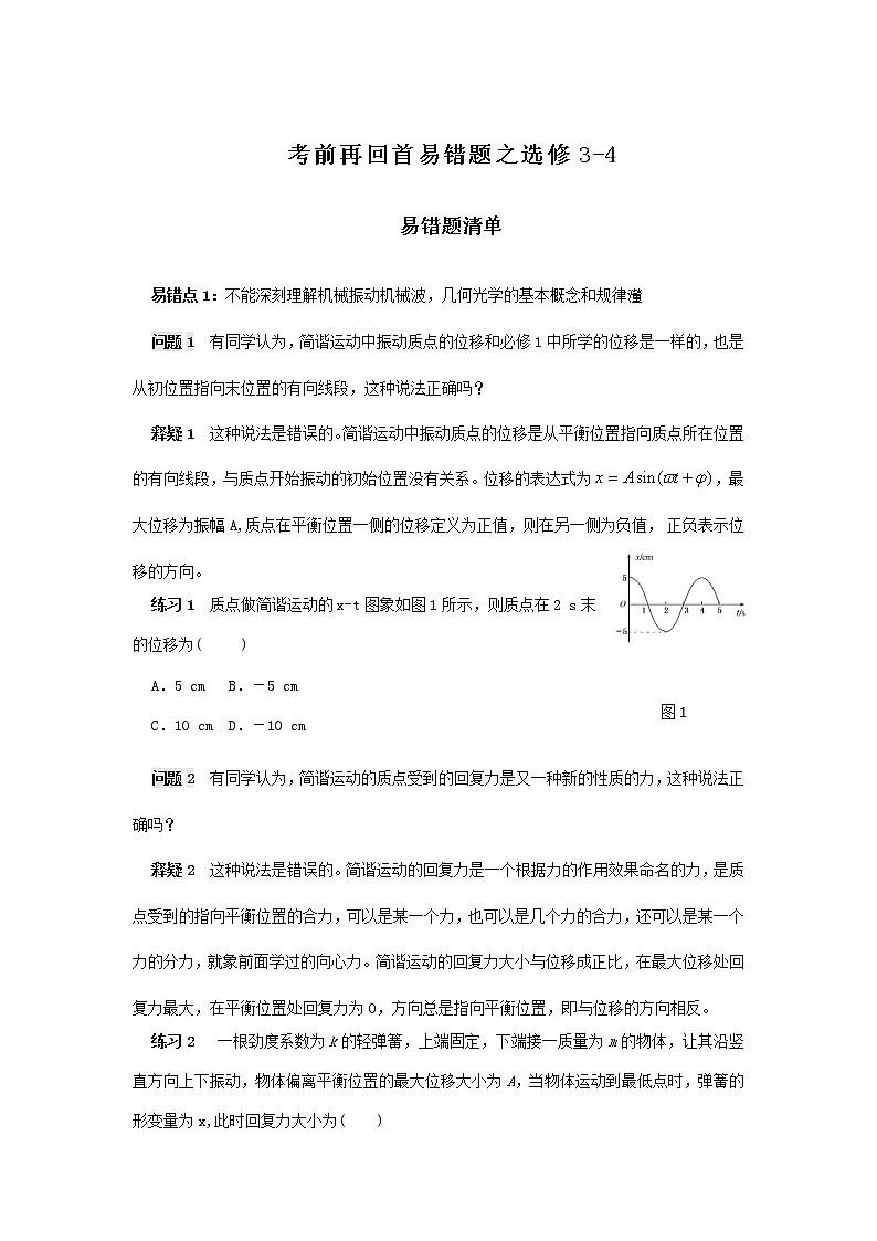 高中物理高考 专题11  选修3-4-2020年高考考前再回首易错题（原卷版）01