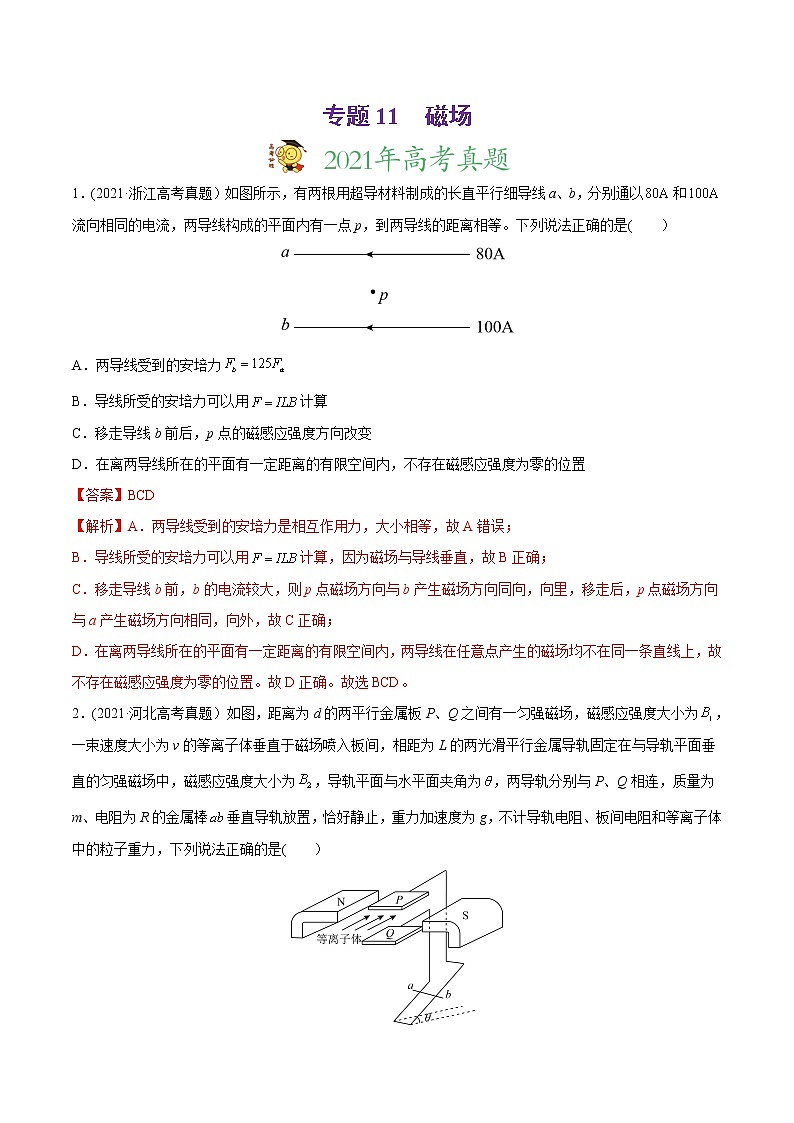 高中物理高考 专题11 磁场-2021年高考物理真题与模拟题分类训练（教师版含解析）(1)01