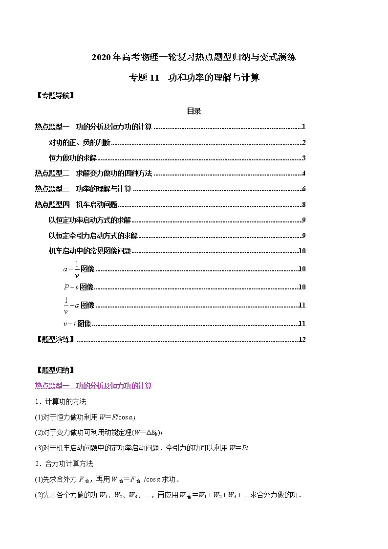 高中物理高考 专题11 功和功率的理解与计算（解析版）01