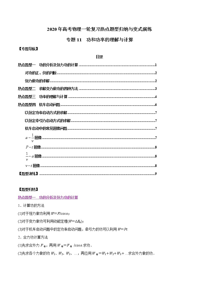 高中物理高考 专题11 功和功率的理解与计算（原卷版）第1页