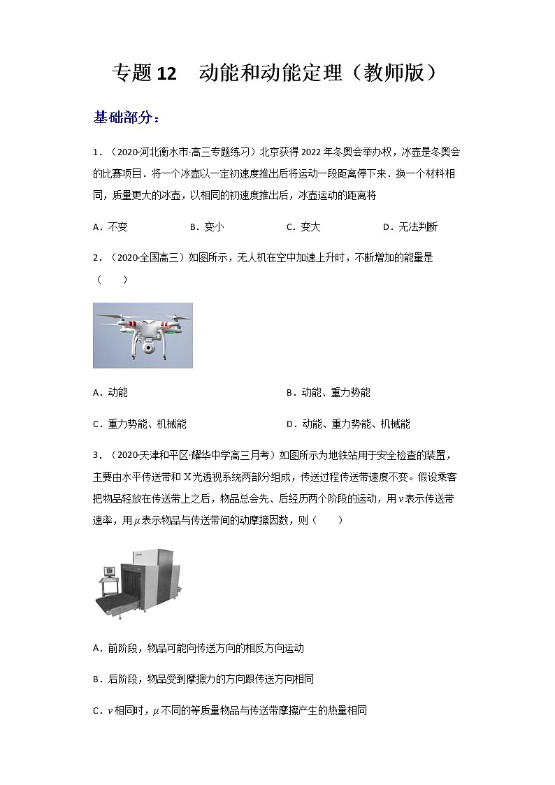 高中物理高考 专题12  动能和动能定理（练习）（教师版）第1页